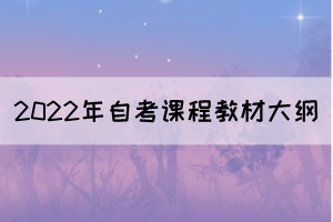 2022年4月湖北自考面向社会开考专业课程教材及大纲使用情况